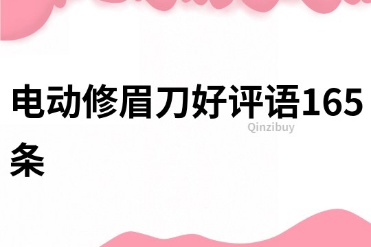 電動修眉刀好評語165條