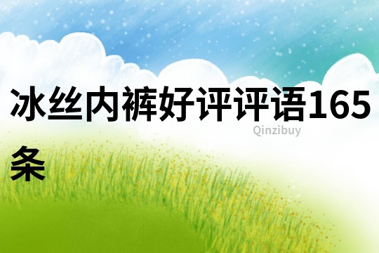 冰絲內(nèi)褲好評評語165條