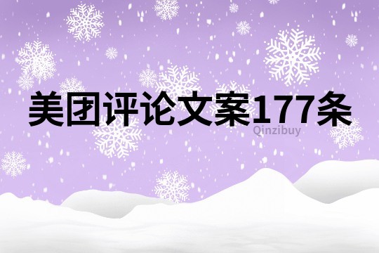 美團(tuán)評(píng)論文案177條
