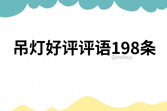 吊燈好評評語198條
