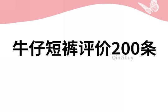 牛仔短褲評價200條