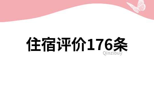 住宿評價176條