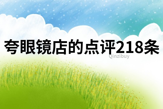 夸眼鏡店的點評218條