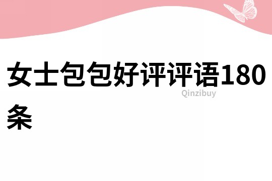 女士包包好評(píng)評(píng)語180條