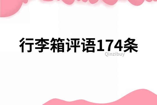行李箱評語174條