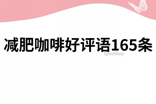 減肥咖啡好評語165條