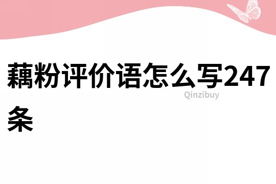 藕粉評價語怎么寫247條