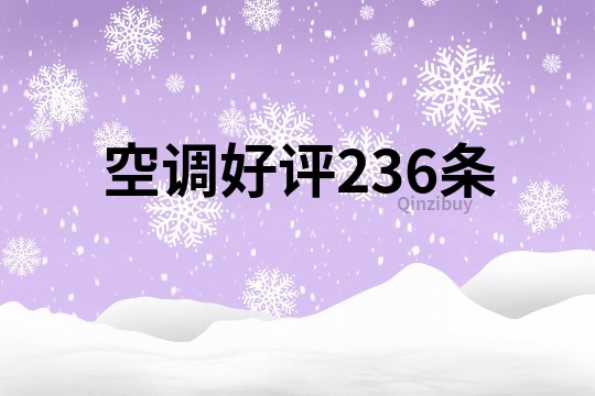 空調好評236條