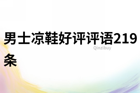 男士涼鞋好評評語219條