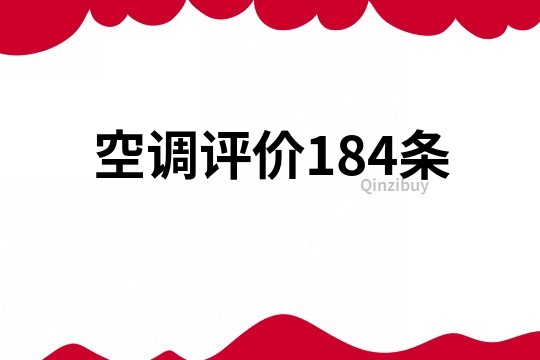 空調評價184條