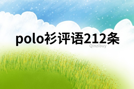 polo衫評語212條