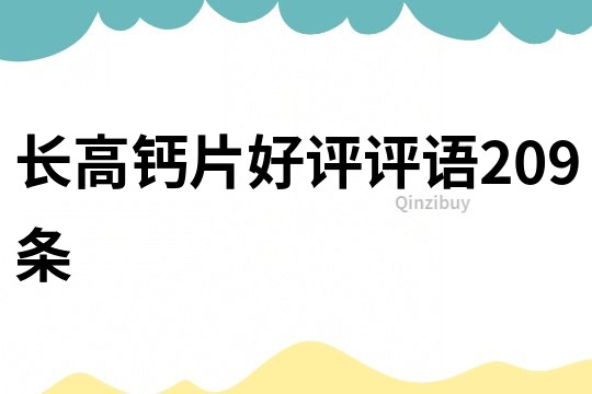 長高鈣片好評評語209條