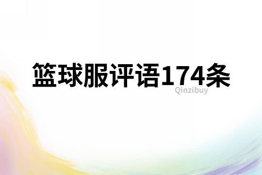 籃球服評語174條