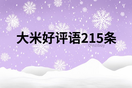 大米好評語215條