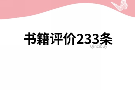 書籍評價233條