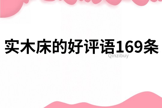 實木床的好評語169條