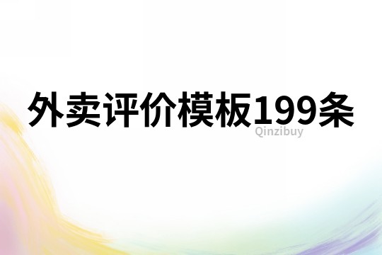 外賣評價模板199條