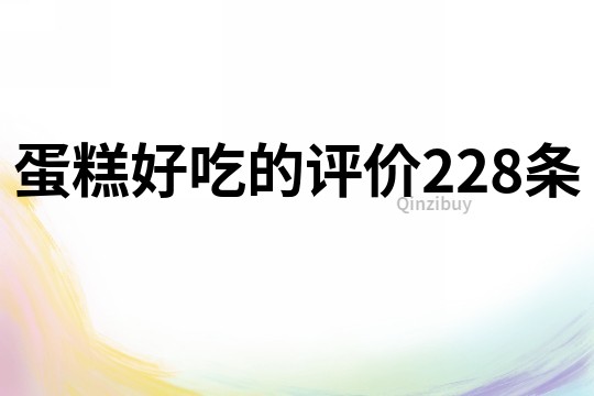 蛋糕好吃的評價(jià)228條