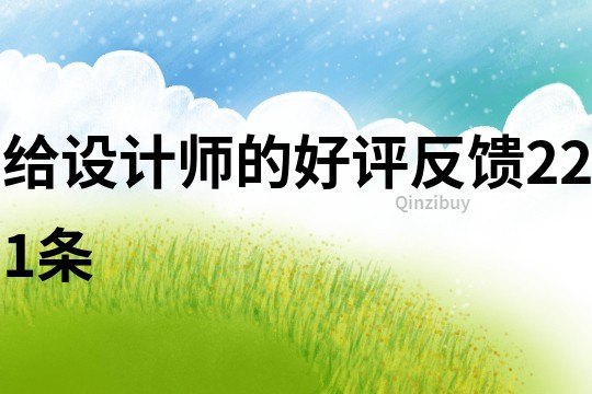 給設(shè)計(jì)師的好評(píng)反饋221條