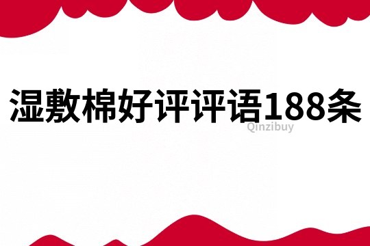 濕敷棉好評評語188條