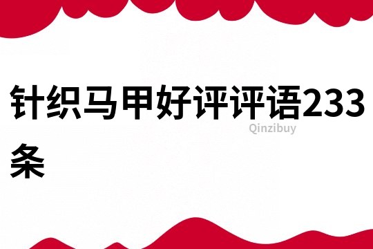 針織馬甲好評評語233條