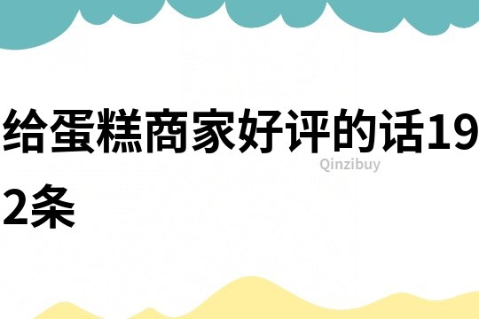 給蛋糕商家好評的話192條