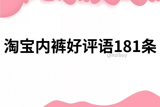 淘寶內(nèi)褲好評(píng)語181條