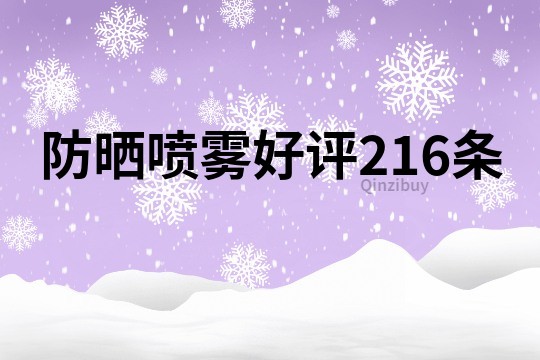 防曬噴霧好評(píng)216條