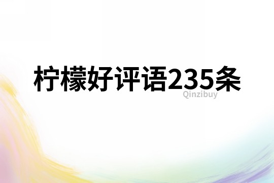 檸檬好評語235條