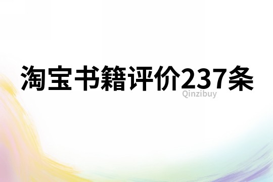 淘寶書籍評價237條