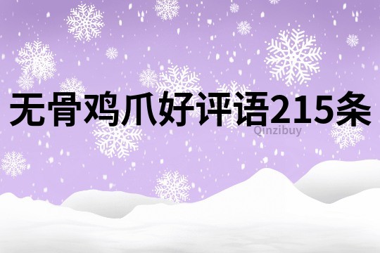無骨雞爪好評語215條
