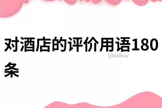對酒店的評價用語180條