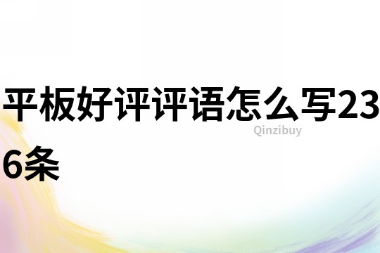 平板好評評語怎么寫236條