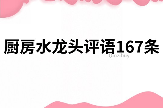 廚房水龍頭評語167條