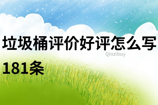 垃圾桶評價好評怎么寫181條
