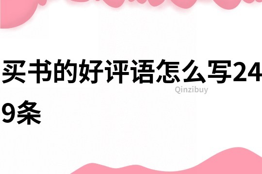 買書的好評語怎么寫249條