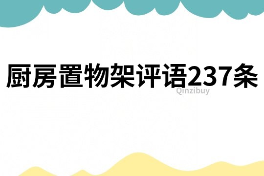 廚房置物架評語237條