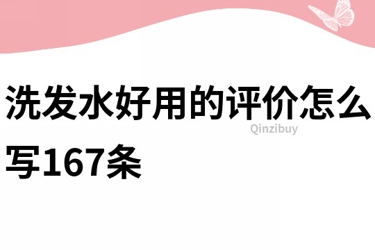 洗發水好用的評價怎么寫167條
