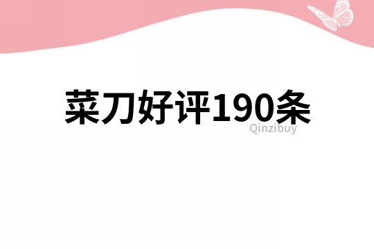 菜刀好評190條