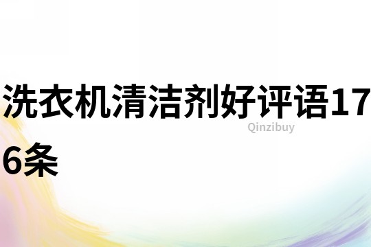 洗衣機清潔劑好評語176條
