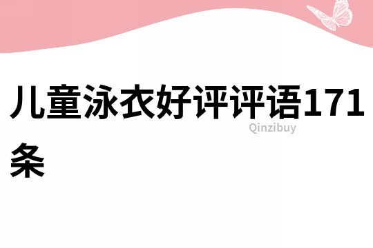 兒童泳衣好評評語171條
