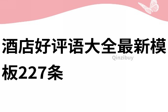 酒店好評語大全最新模板227條