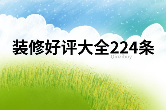 裝修好評大全224條