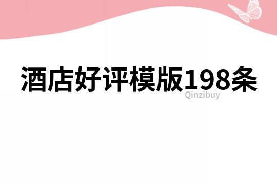 酒店好評模版198條