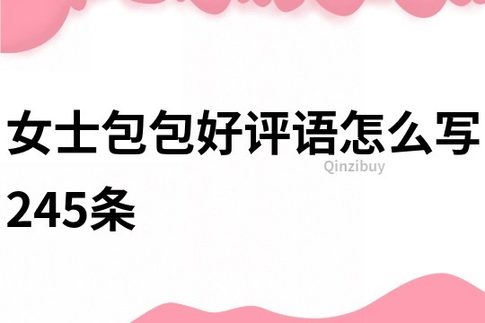 女士包包好評語怎么寫245條