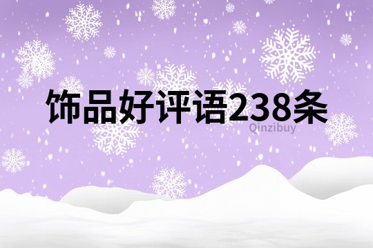 飾品好評語238條