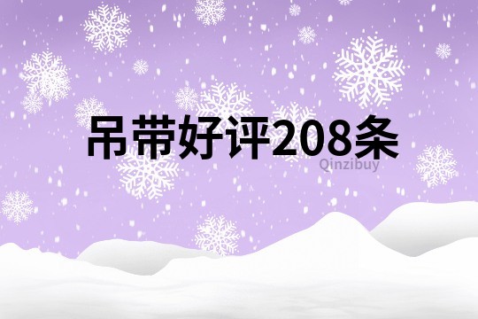 吊帶好評208條