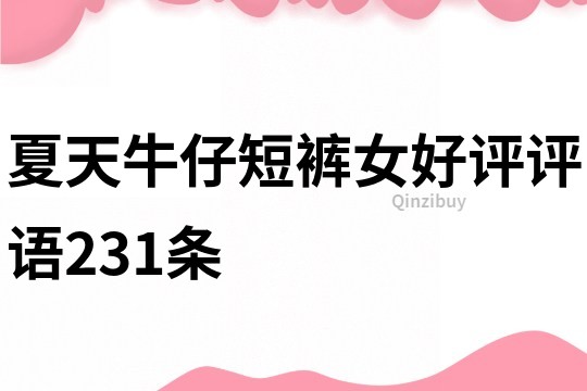 夏天牛仔短褲女好評評語231條