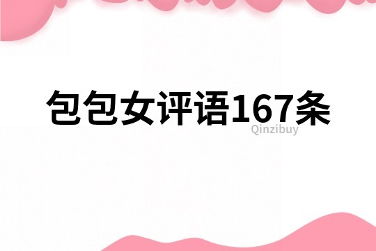 包包女評語167條