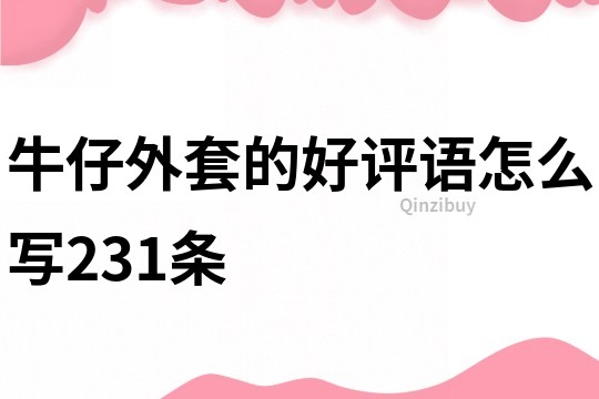 牛仔外套的好評語怎么寫231條